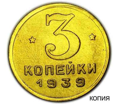  Коллекционная сувенирная монета 3 копейки 1939, фото 1 